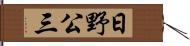 日野公三 Hand Scroll