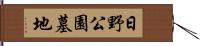 日野公園墓地 Hand Scroll