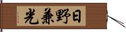 日野兼光 Hand Scroll