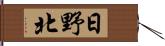 日野北 Hand Scroll