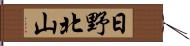 日野北山 Hand Scroll