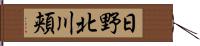 日野北川頬 Hand Scroll