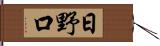 日野口 Hand Scroll