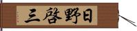 日野啓三 Hand Scroll