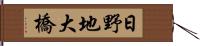 日野地大橋 Hand Scroll