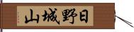 日野城山 Hand Scroll