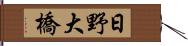 日野大橋 Hand Scroll