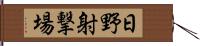 日野射撃場 Hand Scroll