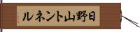 日野山トンネル Hand Scroll