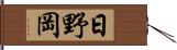 日野岡 Hand Scroll