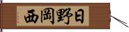 日野岡西 Hand Scroll