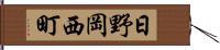 日野岡西町 Hand Scroll