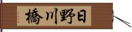 日野川橋 Hand Scroll