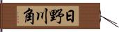 日野川角 Hand Scroll