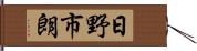 日野市朗 Hand Scroll