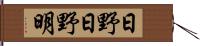 日野日野明 Hand Scroll