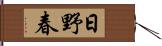 日野春 Hand Scroll