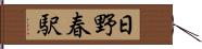 日野春駅 Hand Scroll