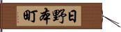 日野本町 Hand Scroll