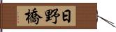 日野橋 Hand Scroll