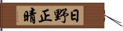 日野正晴 Hand Scroll
