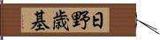 日野歳基 Hand Scroll