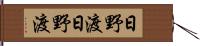 日野渡日野渡 Hand Scroll