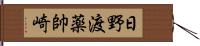 日野渡薬帥崎 Hand Scroll