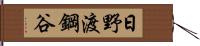 日野渡鋼谷 Hand Scroll