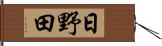 日野田 Hand Scroll