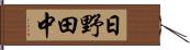 日野田中 Hand Scroll