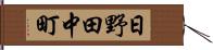 日野田中町 Hand Scroll