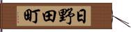 日野田町 Hand Scroll