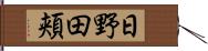 日野田頬 Hand Scroll
