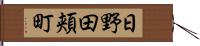 日野田頬町 Hand Scroll