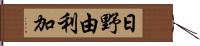 日野由利加 Hand Scroll