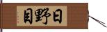 日野目 Hand Scroll