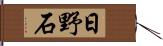 日野石 Hand Scroll