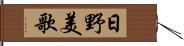 日野美歌 Hand Scroll