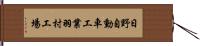 日野自動車工業羽村工場 Hand Scroll