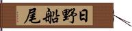 日野船尾 Hand Scroll