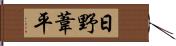 日野葦平 Hand Scroll