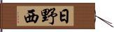 日野西 Hand Scroll