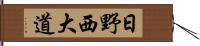 日野西大道 Hand Scroll