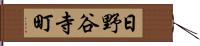 日野谷寺町 Hand Scroll