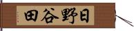 日野谷田 Hand Scroll