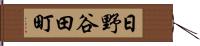 日野谷田町 Hand Scroll