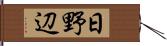 日野辺 Hand Scroll