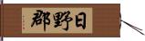 日野郡 Hand Scroll