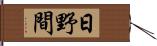 日野間 Hand Scroll